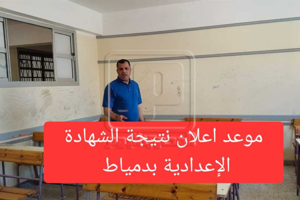 خلال بضع ساعات.. الإعلان الرسمي عن نتائج الشهادة الإعدادية 2025 في دمياط خلال بضع ساعات.. الإعلان الرسمي عن نتائج الشهادة الإعدادية 2025 في دمياط