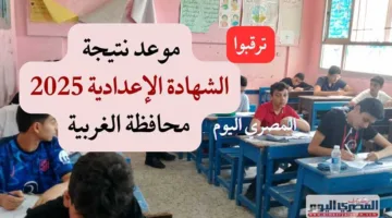 خلال ساعات.. إعلان نتائج شهادة الإعدادية في الغربية 2025 ورابط الاستعلام الرسمي