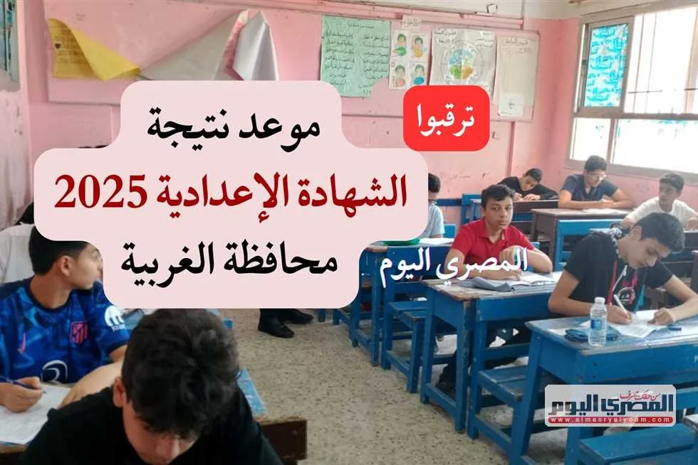خلال ساعات.. إعلان نتائج شهادة الإعدادية في الغربية 2025 ورابط الاستعلام الرسمي خلال ساعات.. إعلان نتائج شهادة الإعدادية في الغربية 2025 ورابط الاستعلام الرسمي