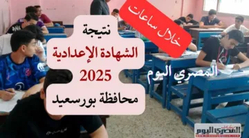 خلال ساعات.. الكشف عن نتائج شهادة الإعدادية في بورسعيد 2025 (رابط مباشر)