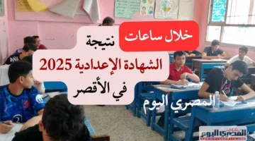 خلال ساعات.. موعد إعلان نتائج الصف الثالث الإعدادي في محافظة الأقصر 2025 برقم الجلوس