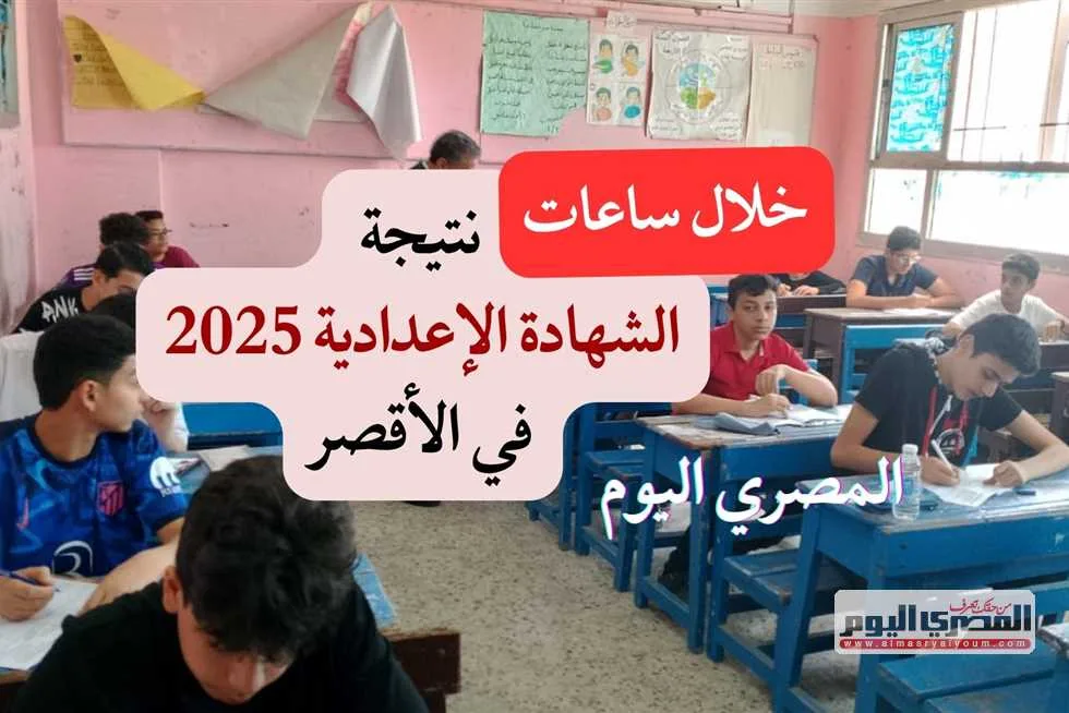 خلال ساعات.. موعد إعلان نتائج الصف الثالث الإعدادي في محافظة الأقصر 2025 برقم الجلوس خلال ساعات.. موعد إعلان نتائج الصف الثالث الإعدادي في محافظة الأقصر 2025 برقم الجلوس