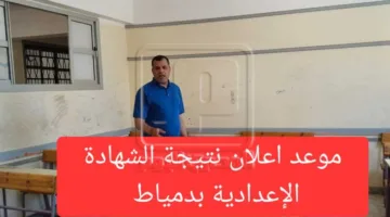 خلال ساعات، وباستخدام رقم الجلوس… إعلان نتيجة الشهادة الإعدادية في دمياط رسميًا