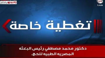 د. مصطفى: الحالة الصحية لحجاج البعثة المصرية مستقرة