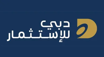 «دبي للاستثمار» تعيد تأكيد اتفاقية توفير السيولة مع «إكس كيوب»