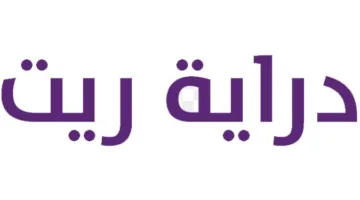 “دراية ريت”: حكم ابتدائي ينصف الصندوق بفسخ عقد إيجار مبنى سمارت تاور