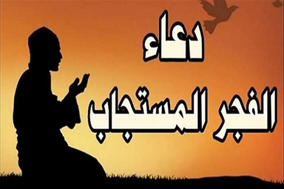 دعاء فجر يوم عرفة للبركة وتسهيل الأمور وتحقيق الأمنيات.. كرره الآن