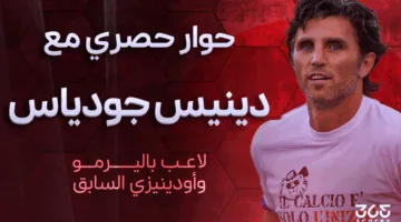 دينيس جودياس لـ 365scores: مباراة العين كانت كجلسة تدريبية ليوفنتوس.. وأتوقع مفاجآت في المونديال
