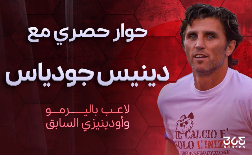 دينيس جودياس لـ 365scores: مباراة العين كانت كجلسة تدريبية ليوفنتوس.. وأتوقع مفاجآت في المونديال دينيس جودياس لـ 365scores: مباراة العين كانت كجلسة تدريبية ليوفنتوس.. وأتوقع مفاجآت في المونديال