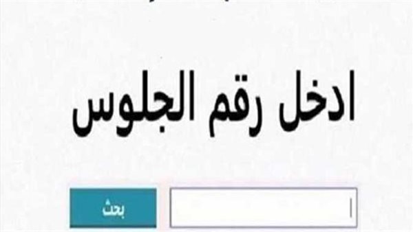 رابط الاستعلام عن نتيجة الشهادة الإعدادية في محافظة البحيرة الترم الثاني (تأكد من ظهورها) رابط الاستعلام عن نتيجة الشهادة الإعدادية في محافظة البحيرة الترم الثاني (تأكد من ظهورها)