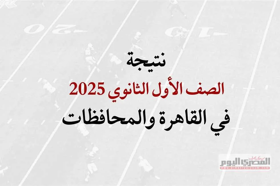 رابط الحصول على نتيجة الصف الأول الثانوي 2025 باستخدام رقم الجلوس في القاهرة وباقي المحافظات رابط الحصول على نتيجة الصف الأول الثانوي 2025 باستخدام رقم الجلوس في القاهرة وباقي المحافظات