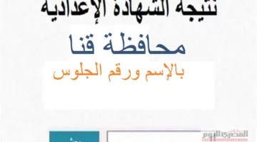 رابط الحصول على نتيجة الصف الإعدادي 2025 في قنا باستخدام رقم الجلوس (التاريخ الرسمي)