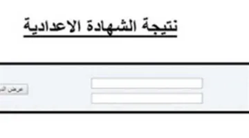 رابط الحصول على نتيجة الصف الثالث الإعدادي 2025 للفصل الدراسي الثاني في محافظة بني سويف (الخطوات)