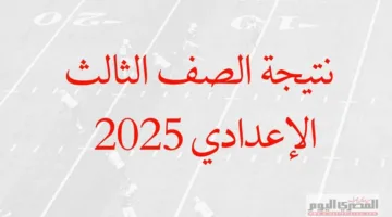 رابط الحصول على نتيجة الصف الثالث الإعدادي في محافظة المنيا 2025 باستخدام رقم الجلوس (بعد الاعتماد)