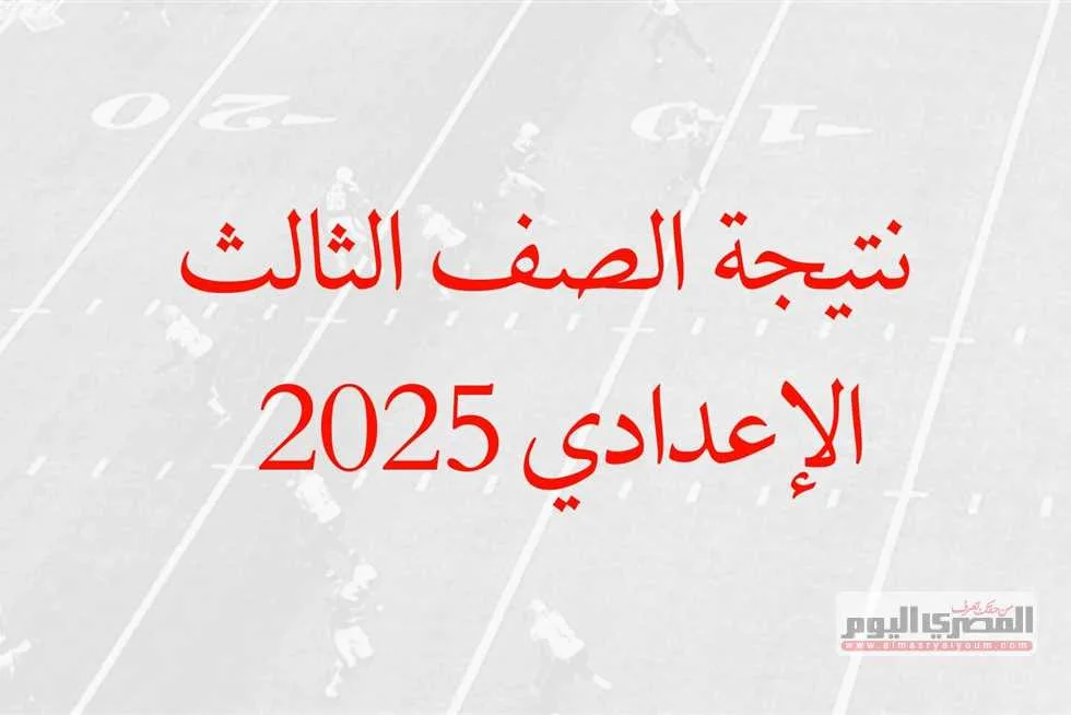 رابط الحصول على نتيجة الصف الثالث الإعدادي في محافظة المنيا 2025 باستخدام رقم الجلوس (بعد الاعتماد) رابط الحصول على نتيجة الصف الثالث الإعدادي في محافظة المنيا 2025 باستخدام رقم الجلوس (بعد الاعتماد)