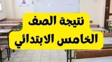 رابط الحصول على نتيجة الصف الخامس الابتدائي 2025 الترم الثاني باستخدام رقم الجلوس عبر بوابة التعليم الأساسي بالاسم فقط