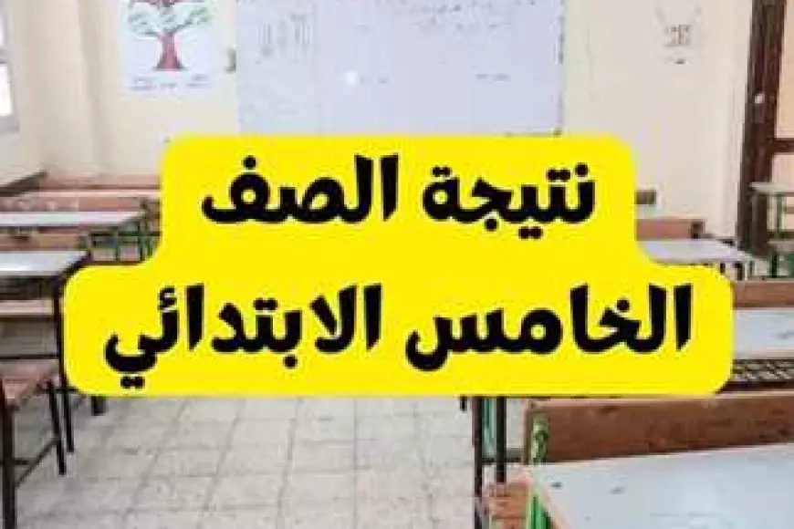 رابط الحصول على نتيجة الصف الخامس الابتدائي 2025 الترم الثاني باستخدام رقم الجلوس عبر بوابة التعليم الأساسي بالاسم فقط رابط الحصول على نتيجة الصف الخامس الابتدائي 2025 الترم الثاني باستخدام رقم الجلوس عبر بوابة التعليم الأساسي بالاسم فقط