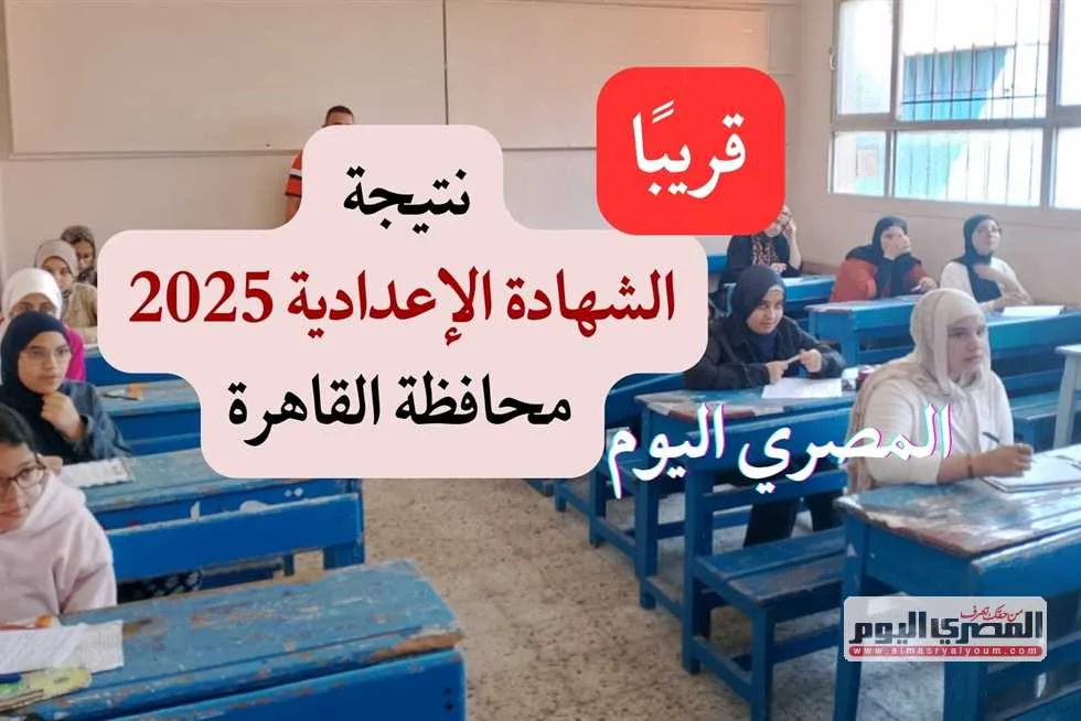 رابط مباشر: موعد إعلان نتائج الشهادة الإعدادية في القاهرة 2025 برقم الجلوس حال اعتمادها