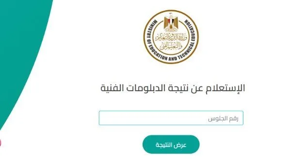 رابط نتائج الدبلومات الفنية 2025 برقم الجلوس عند توفرها