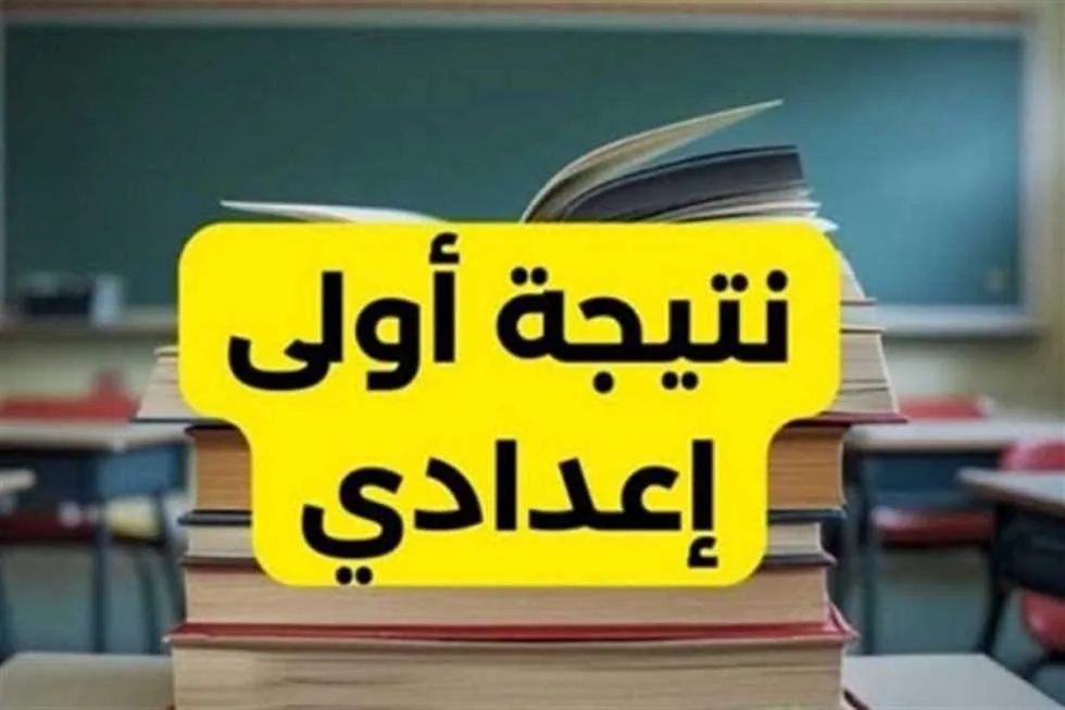 رابط نتائج السنة الأولى الإعدادية للفصل الدراسي الثاني 2025 في كافة المحافظات