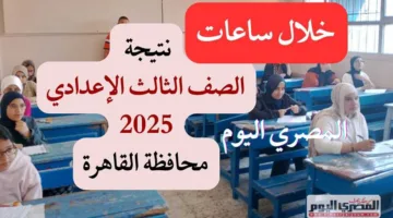 رابط نتائج الشهادة الإعدادية 2025 الترم الثاني لمحافظة القاهرة عند ظهورها مباشرة