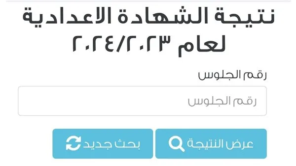 رابط نتائج الشهادة الإعدادية 2025 في الغربية بالاسم ورقم الجلوس رابط نتائج الشهادة الإعدادية 2025 في الغربية بالاسم ورقم الجلوس