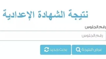 رابط نتائج الشهادة الإعدادية 2025 في محافظة بورسعيد بالاسم ورقم الجلوس