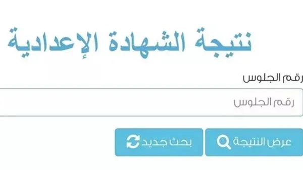 رابط نتائج الشهادة الإعدادية 2025 في محافظة بورسعيد بالاسم ورقم الجلوس رابط نتائج الشهادة الإعدادية 2025 في محافظة بورسعيد بالاسم ورقم الجلوس