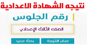 رابط نتائج الشهادة الإعدادية 2025 لكافة المحافظات .. تحقق من درجاتك
