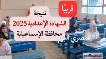 رابط نتائج الشهادة الإعدادية 2025 للإسماعيلية الفصل الدراسي الثاني