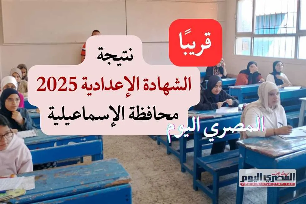 رابط نتائج الشهادة الإعدادية 2025 للإسماعيلية الفصل الدراسي الثاني رابط نتائج الشهادة الإعدادية 2025 للإسماعيلية الفصل الدراسي الثاني