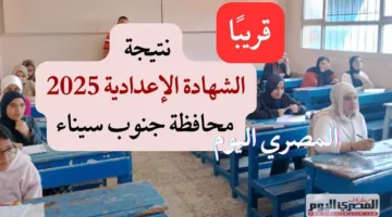 رابط نتائج الشهادة الإعدادية لعام 2025 في جنوب سيناء وطريقة الاستعلام باستخدام رقم الجلوس