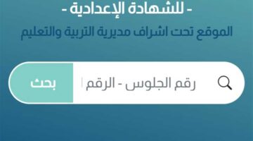 رابط نتائج الصف الثالث الإعدادي 2025 في شمال سيناء