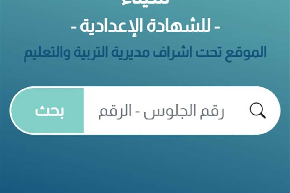 رابط نتائج الصف الثالث الإعدادي 2025 في شمال سيناء رابط نتائج الصف الثالث الإعدادي 2025 في شمال سيناء