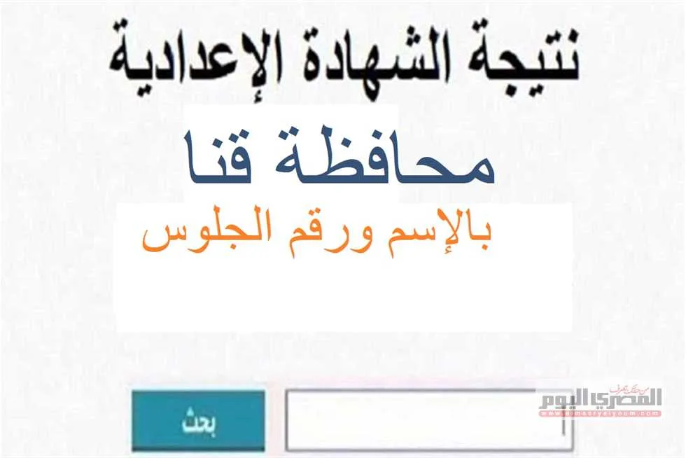 رابط نتائج الصف الثالث الإعدادي 2025 في محافظة قنا برقم الجلوس بعد صدورها رابط نتائج الصف الثالث الإعدادي 2025 في محافظة قنا برقم الجلوس بعد صدورها