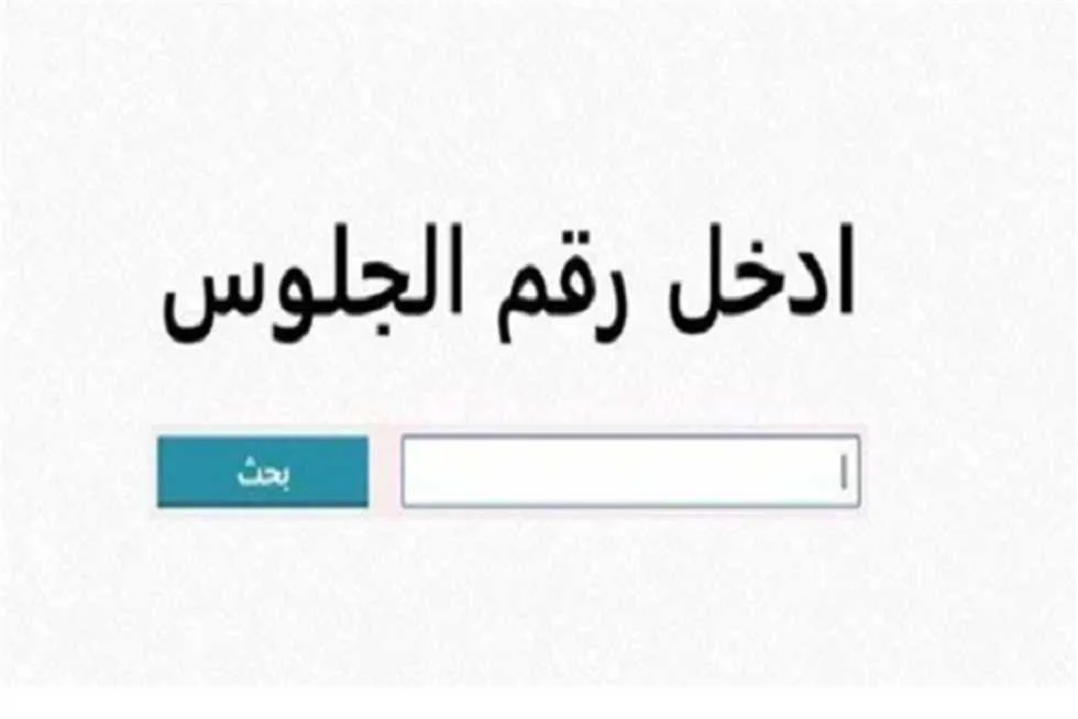 رابط نتائج الصف الثالث الإعدادي بمحافظة الغربية 2025 الفصل الدراسي الثاني رابط نتائج الصف الثالث الإعدادي بمحافظة الغربية 2025 الفصل الدراسي الثاني