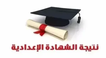 رابط نتائج الصف الثالث الإعدادي للفصل الدراسي الثاني في مصر حسب رقم الجلوس