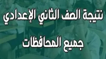 رابط نتائج الصف الثاني الإعدادي للفصل الدراسي الثاني 2025 في جميع المحافظات