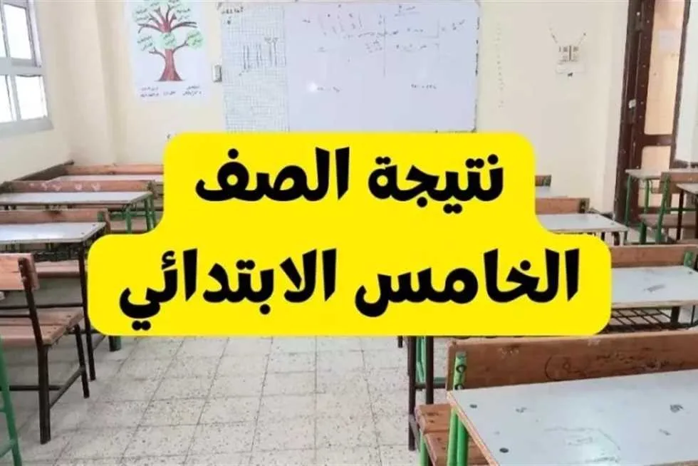 رابط نتائج الصف الخامس الابتدائي للنصف الثاني من عام 2025 في كافة المحافظات رابط نتائج الصف الخامس الابتدائي للنصف الثاني من عام 2025 في كافة المحافظات