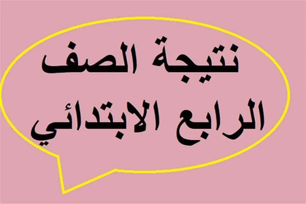 رابط نتائج الصف الرابع الابتدائي 2025 الفصل الدراسي الثاني في جميع المحافظات رابط نتائج الصف الرابع الابتدائي 2025 الفصل الدراسي الثاني في جميع المحافظات