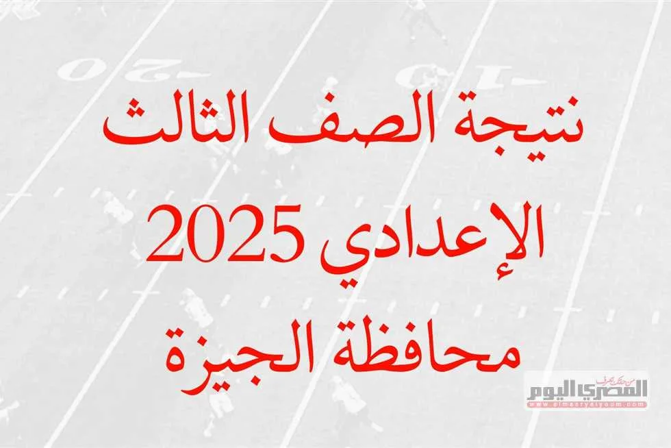 رابط نتائج الصفوف الابتدائية 2025 في الجيزة عبر بوابة التعليم الأساسي “المساعد الذكي” رابط نتائج الصفوف الابتدائية 2025 في الجيزة عبر بوابة التعليم الأساسي “المساعد الذكي”