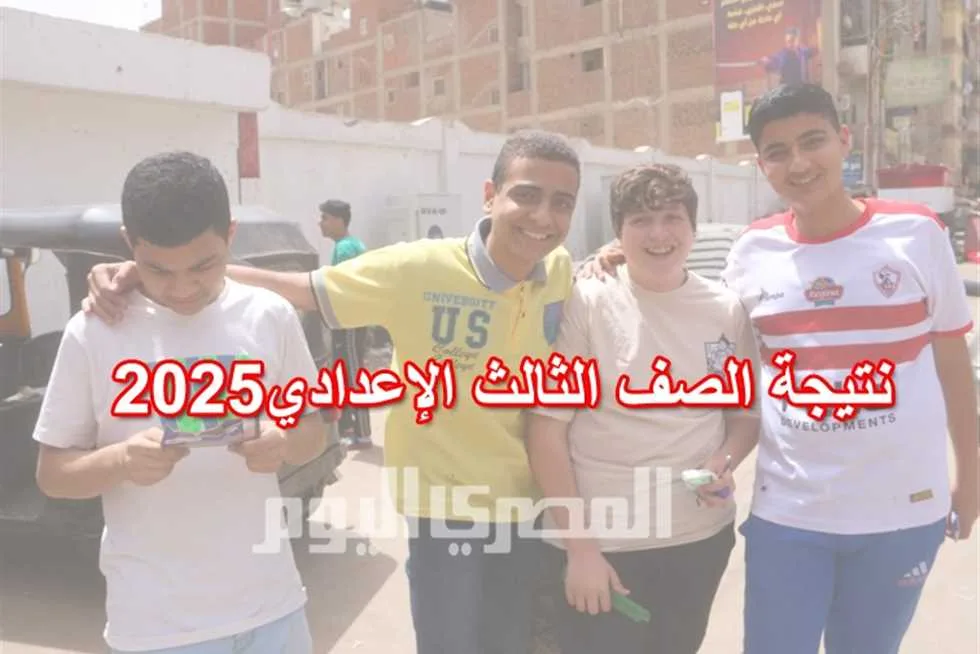 رابط نتائج شهادة التعليم الإعدادي 2025 في القاهرة وطريقة الاستعلام بالتفصيل وتاريخ الإعلان عنها رابط نتائج شهادة التعليم الإعدادي 2025 في القاهرة وطريقة الاستعلام بالتفصيل وتاريخ الإعلان عنها