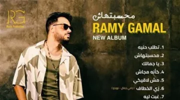 رامي جمال يثير حماس الجمهور بشأن عمله الجديد