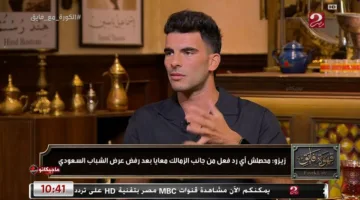 رد غير متوقع من زيزو حول احتفاله أمام الزمالك