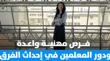 رسم آفاق المستقبل: إمكانيات مهنية واعدة ودور educators في إحداث التغيير