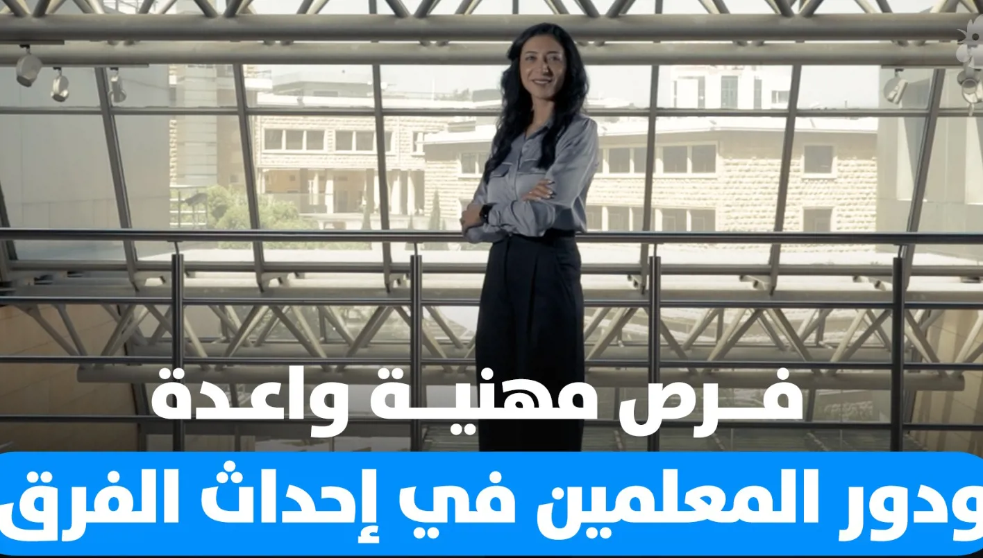 رسم آفاق المستقبل: إمكانيات مهنية واعدة ودور educators في إحداث التغيير رسم آفاق المستقبل: إمكانيات مهنية واعدة ودور educators في إحداث التغيير