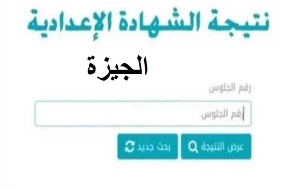 رسميًا.. إعلان نتيجة الشهادة الإعدادية 2025 في الجيزة بنسبة نجاح 87.46% (تحقق باستخدام كود فوري)