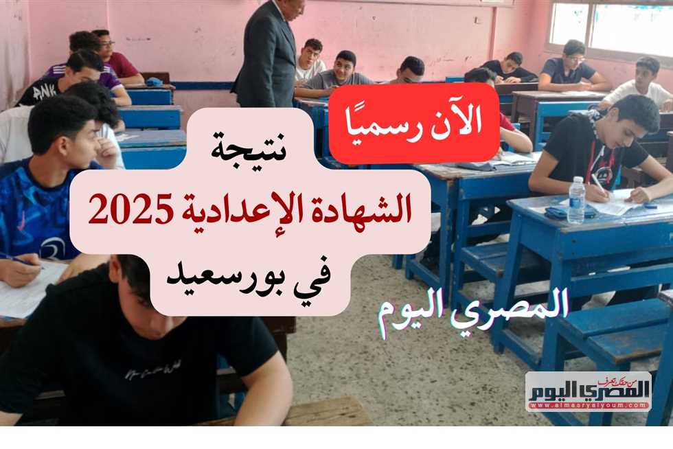 رسميًا: الرابط المعتمد لنتيجة الشهادة الإعدادية في بورسعيد برقم الجلوس بنسبة نجاح 85% رسميًا: الرابط المعتمد لنتيجة الشهادة الإعدادية في بورسعيد برقم الجلوس بنسبة نجاح 85%