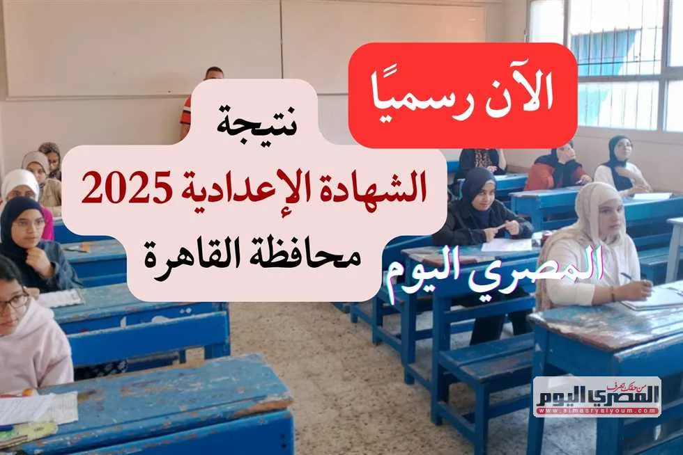 رسميًا: الكشف عن رابط نتيجة الشهادة الإعدادية في القاهرة برقم الجلوس (قائمة الأوائل) رسميًا: الكشف عن رابط نتيجة الشهادة الإعدادية في القاهرة برقم الجلوس (قائمة الأوائل)