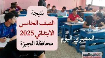 رسميًا بسعر 25 جنيهًا.. نتائج امتحانات الصف الخامس الابتدائي للفصل الدراسي الثاني 2025 في محافظة الجيزة عبر بوابة التعليم الأساسي.